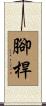 腳桿 Scroll