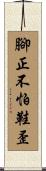 腳正不怕鞋歪 Scroll