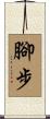 腳步 Scroll