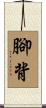 腳背 Scroll