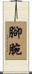 腳腕 Scroll