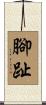 腳趾 Scroll