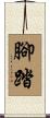 腳踏 Scroll