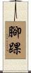 腳踝 Scroll