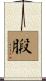 腶 Scroll