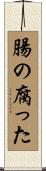 腸の腐った Scroll