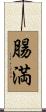 腸満 Scroll