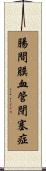 腸間膜血管閉塞症 Scroll