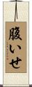 腹いせ Scroll