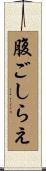 腹ごしらえ Scroll