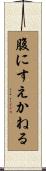 腹にすえかねる Scroll
