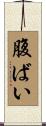 腹ばい Scroll