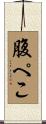 腹ぺこ Scroll