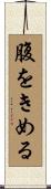腹をきめる Scroll