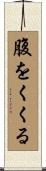 腹をくくる Scroll