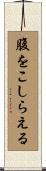 腹をこしらえる Scroll