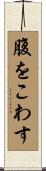 腹をこわす Scroll