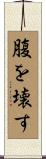 腹を壊す Scroll
