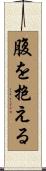 腹を抱える Scroll