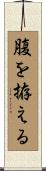 腹を拵える Scroll
