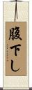 腹下し Scroll