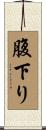 腹下り Scroll