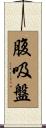 腹吸盤 Scroll