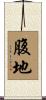 腹地 Scroll