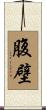 腹壁 Scroll