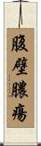 腹壁膿瘍 Scroll