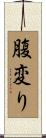 腹変り Scroll