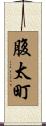 腹太町 Scroll