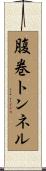 腹巻トンネル Scroll