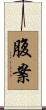腹案 Scroll