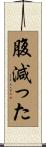 腹減った Scroll