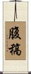 腹稿 Scroll