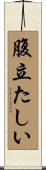 腹立たしい Scroll