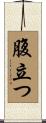 腹立つ Scroll