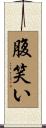 腹笑い Scroll