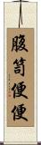 腹笥便便 Scroll