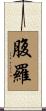 腹羅 Scroll