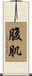腹肌 Scroll