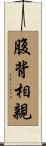 腹背相親 Scroll