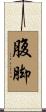腹脚 Scroll
