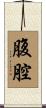 腹腔 Scroll
