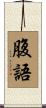 腹語 Scroll