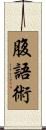 腹語術 Scroll