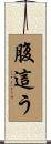 腹這う Scroll