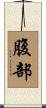 腹部 Scroll