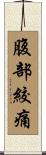 腹部絞痛 Scroll